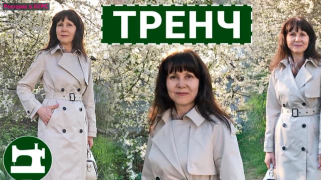 Обложка курса: [Шитье] Тренч [Галина Балановская]. Площадка: Складчик