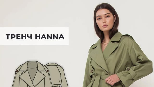 Обложка курса: [Шитьё] Тренч "Hanna" [Helpersew]. Площадка: Складчик