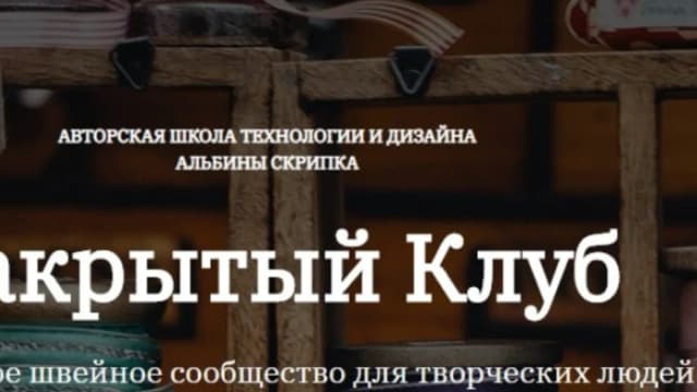 Обложка курса: [Шитье] Закрытый клуб (август 2026) [Альбина Скрипка]. Площадка: Складчик