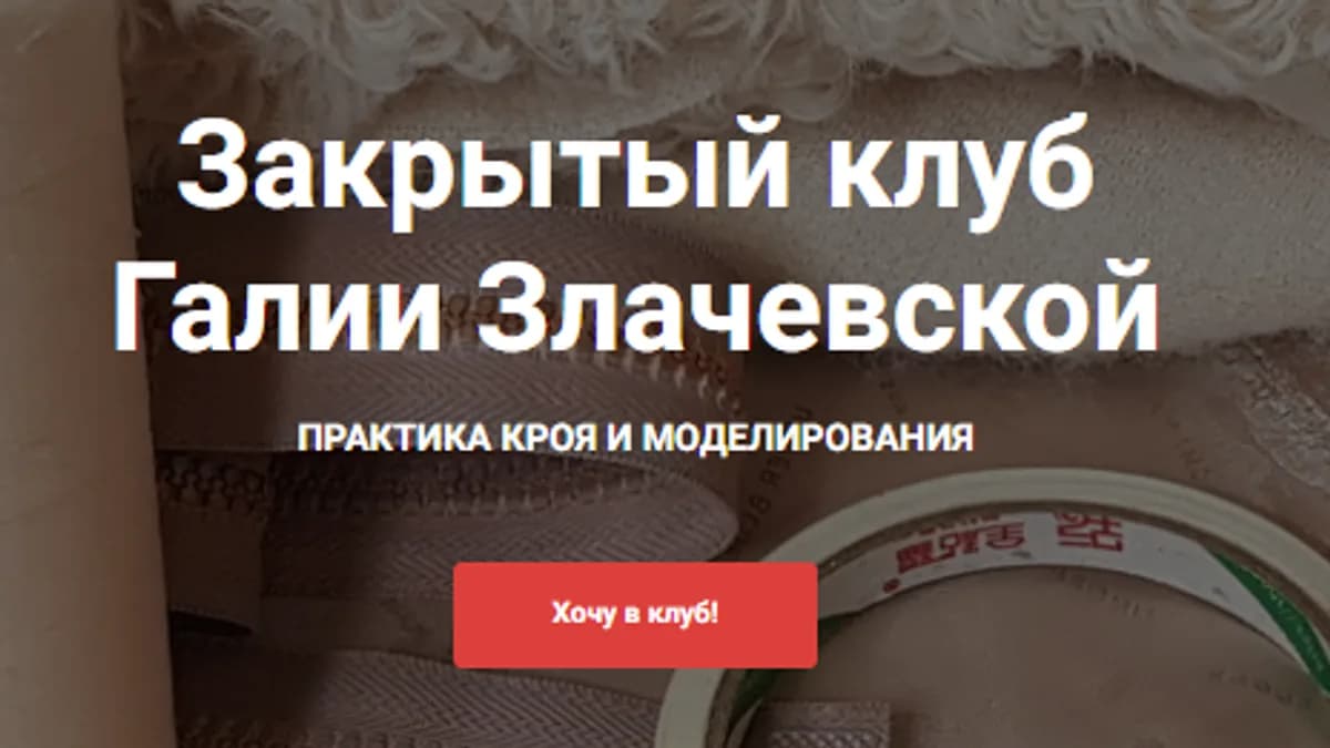 Обложка курса: [Шитье] Закрытый клуб (июнь 2025) [Галия Злачевская]. Площадка: Складчик