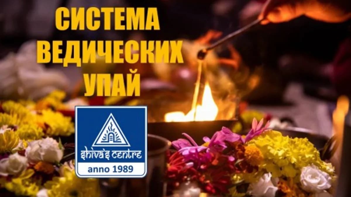 Обложка курса: [Шива Центр] Система Ведических Упай. Часть 13 (Атис). Площадка: Складчина.biz