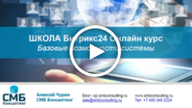 Обложка курса: Школа битрикс24: базовые возможности [Алексей Чурин]. Площадка: Складчик