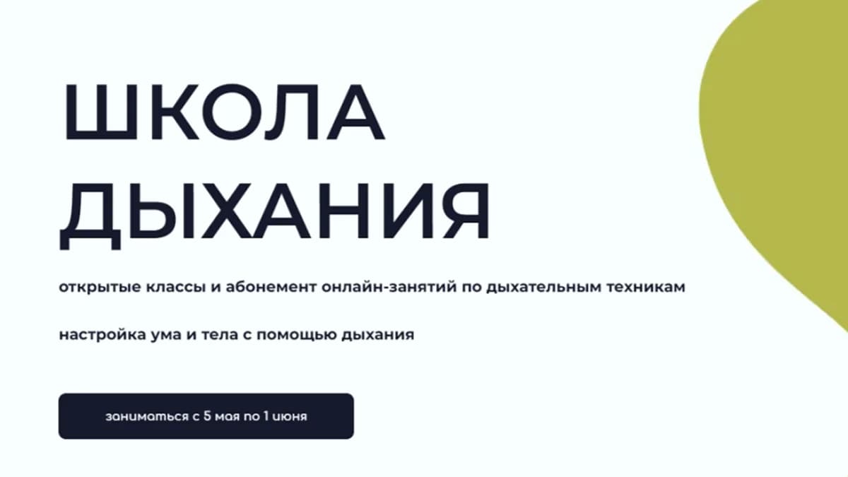 Обложка курса: Школа дыхания (май 2025) [Андрей Ткаченко]. Площадка: Складчик
