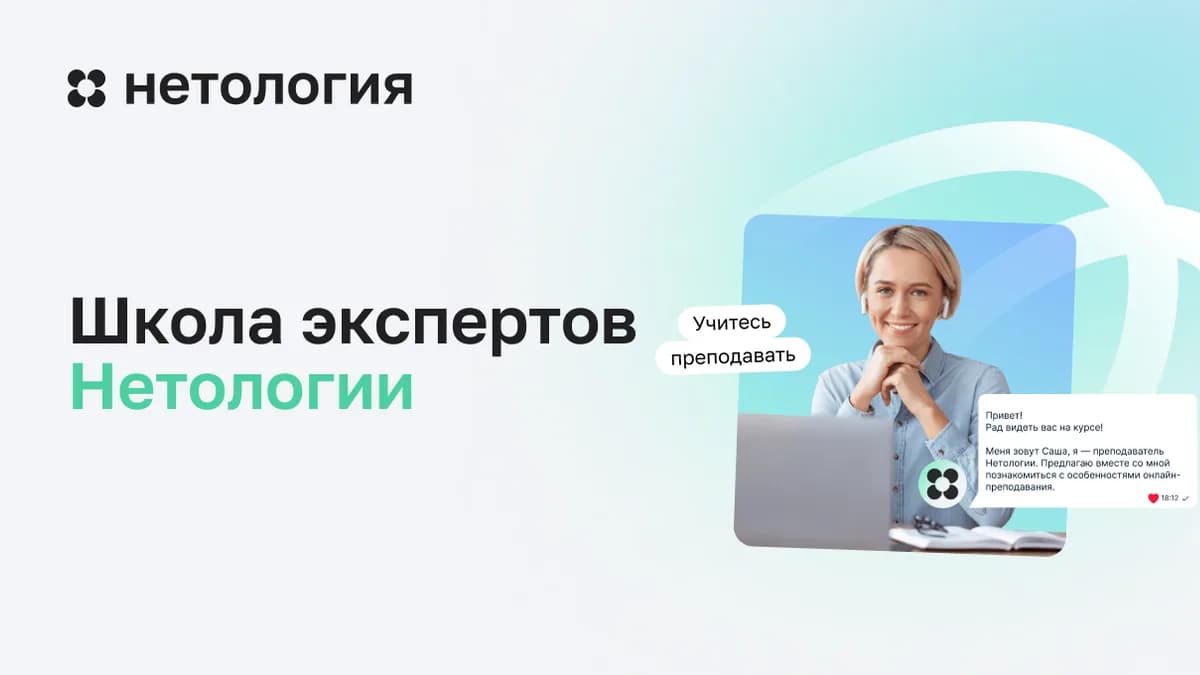 Обложка курса «Школа экспертов Нетологии» в Нетологии