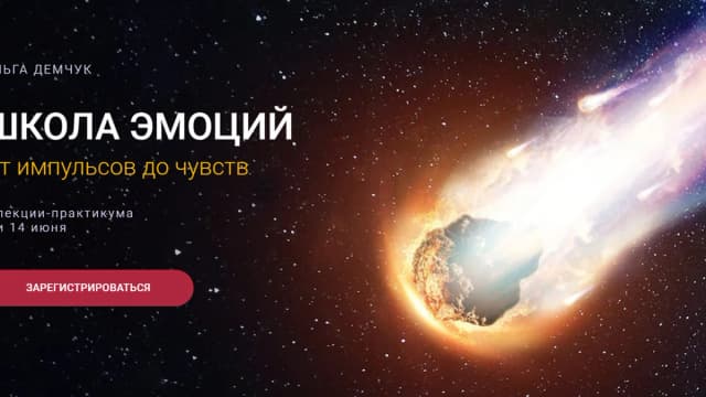 Обложка курса: Школа эмоций. От импульсов до чувств (Ольга Демчук). Площадка: Складчина.biz