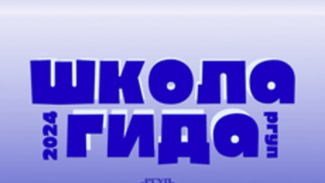Обложка курса «Школа гидов» на Stepik