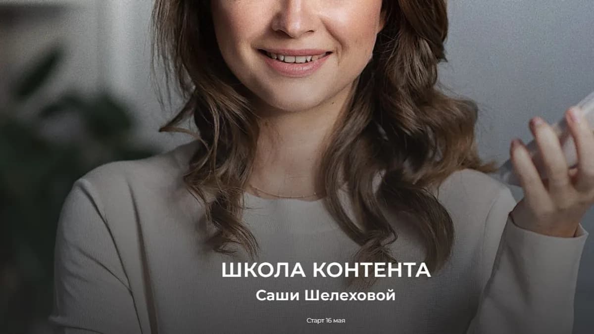 Обложка курса: Школа контента [Саша Шелехова]. Площадка: Складчик