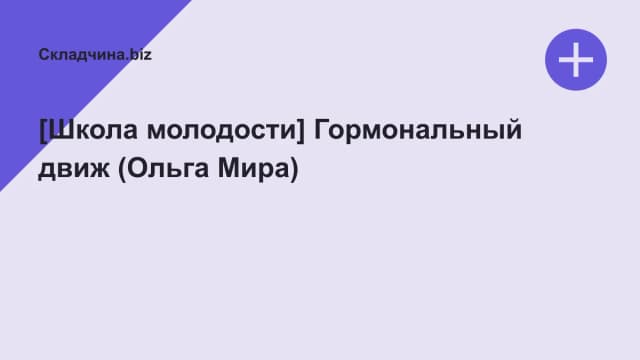 Обложка курса: [Школа молодости] Гормональный движ (Ольга Мира). Площадка: Складчина.biz