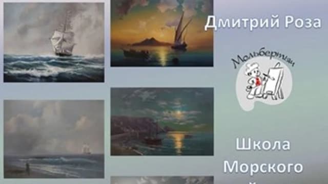 Обложка курса: [Школа морского пейзажа] Маринисты (Дмитрий Роза). Площадка: Складчина.biz