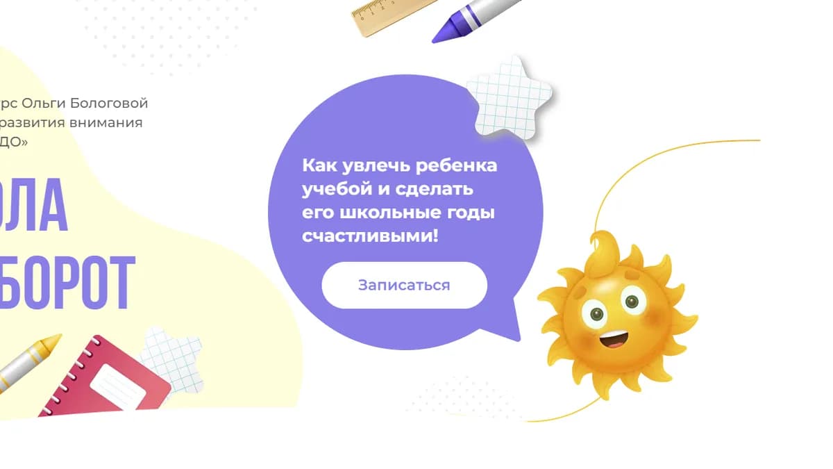 Обложка курса: Школа наоборот [Ольга Бологова]. Площадка: Складчик