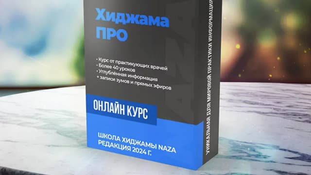 Обложка курса: [Школа Наза] Хиджама Про (Ани Саргсян, Ильнур Магданов). Площадка: Складчина.biz