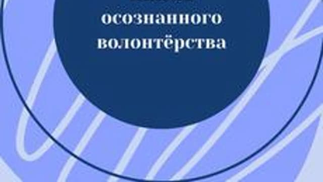 Обложка курса «Школа осознанного волонтёрства - проект "Инклюзия в действии"» на Stepik