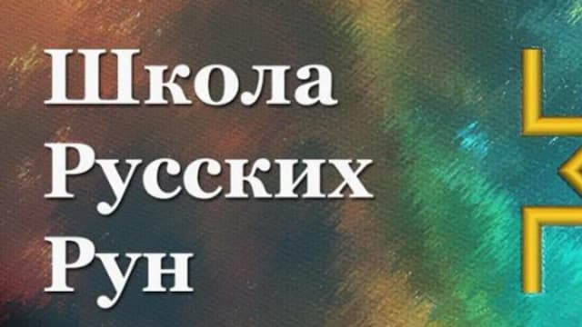 Обложка курса: Школа Русских Рун [Родогой]. Площадка: Складчик