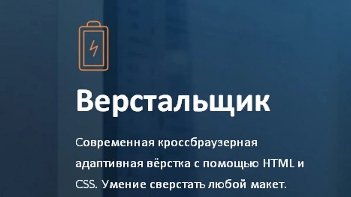 Обложка курса: [Школа современных технологий] Курс Web Master 1/3 (HTML+CSS). Площадка: Складчик