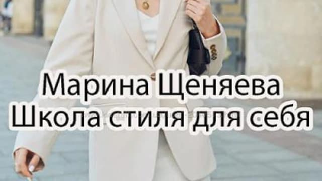 Обложка курса: Школа стиля для себя (Марина Щеняева). Площадка: Складчина.biz