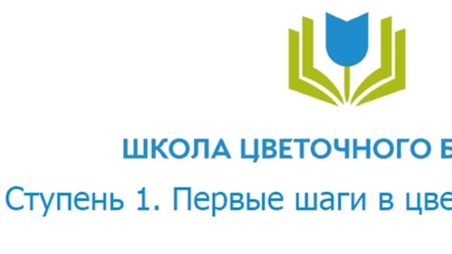 Обложка курса: Школа цветочного бизнеса. Площадка: Складчик
