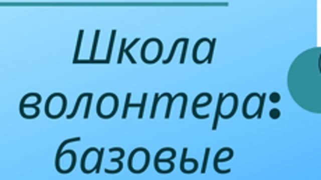 Обложка курса «Школа волонтера: базовые понятия» на Stepik