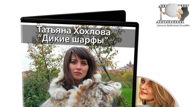 Обложка курса: [Школа Войлока Онлайн] Дикие шарфы (Татьяна Хохлова). Площадка: Складчина.biz