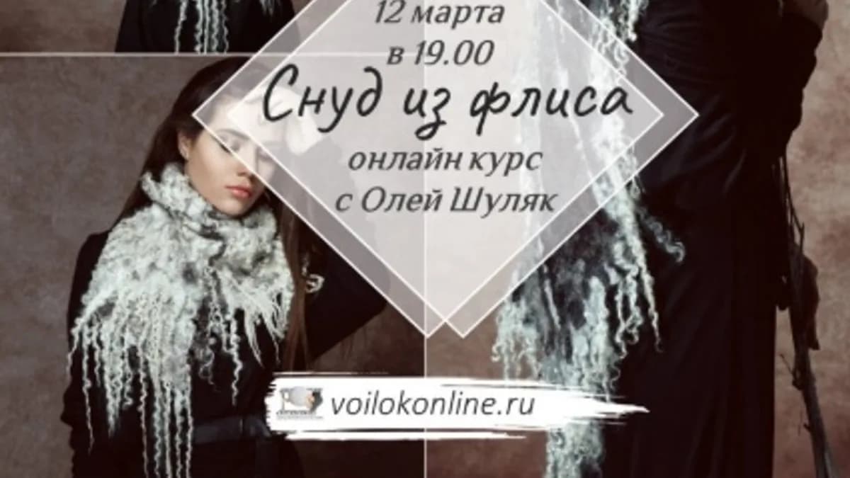 Обложка курса: [Школа Войлока Онлайн] Снуд из флиса (Ольга Шуляк). Площадка: Складчина.biz