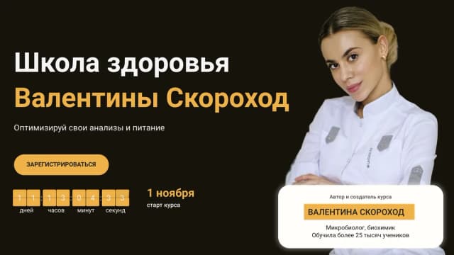 Обложка курса: Школа здоровья [Валентина Скороход]. Площадка: Складчик
