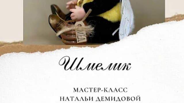 Обложка курса: Шмелик (Наталья Демидова). Площадка: Складчина.biz