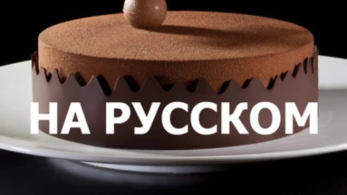 Обложка курса: Шoкoлaд [Антонио Башур] [Повтор]. Площадка: Складчик