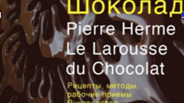 Обложка курса: Шоколад [Пьер Эрме] [Повтор]. Площадка: Складчик