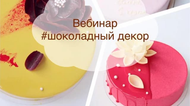 Обложка курса: Шоколадный декор. Площадка: Складчик