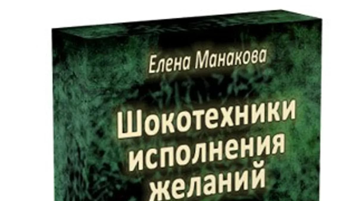 Обложка курса: ШОКотехники исполнения желаний [повтор]. Площадка: Складчик