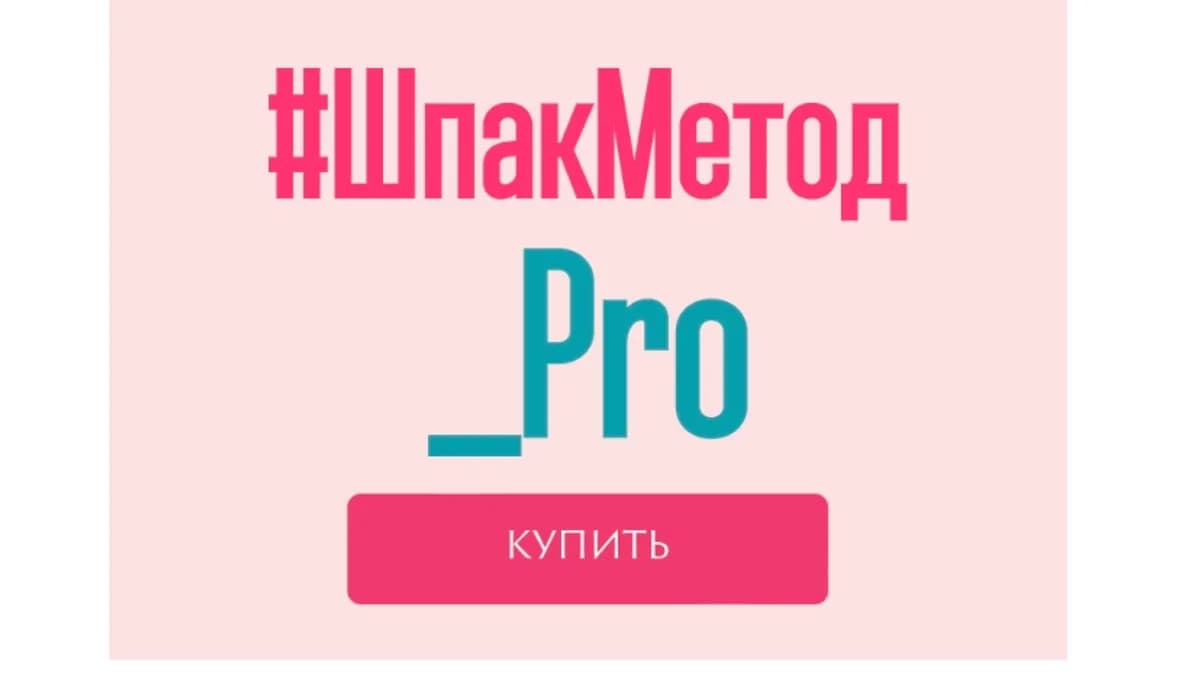 Обложка курса: ШпакМетод_pro [Алина Шпак]. Площадка: Складчик