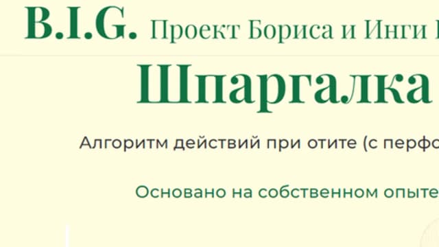 Обложка курса: Шпаргалка. Отит (в том числе с перфорацией) [Инга Гринблат]. Площадка: Складчик