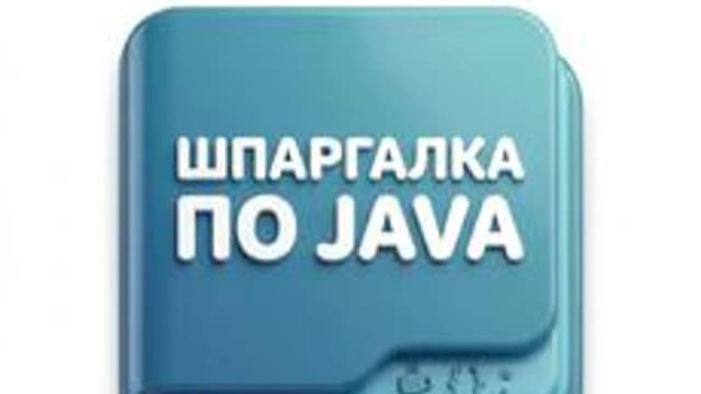 Обложка курса «Шпаргалка по Java» на Stepik