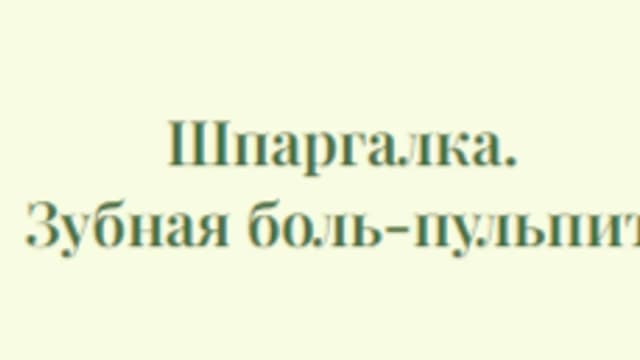 Обложка курса: Шпаргалка. Зубная боль-пульпит [Инга Гринблат]. Площадка: Складчик