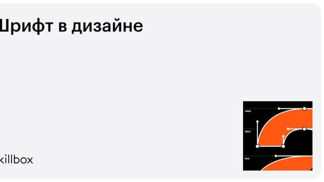 Обложка курса «Шрифт в дизайне» на Skillbox