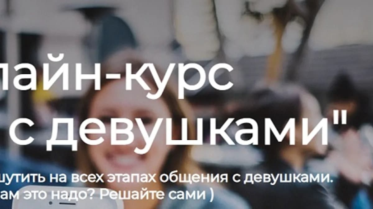 Обложка курса: Шутим с девушками [Наука остроумия] [Юрий Козинцев]. Площадка: Складчик