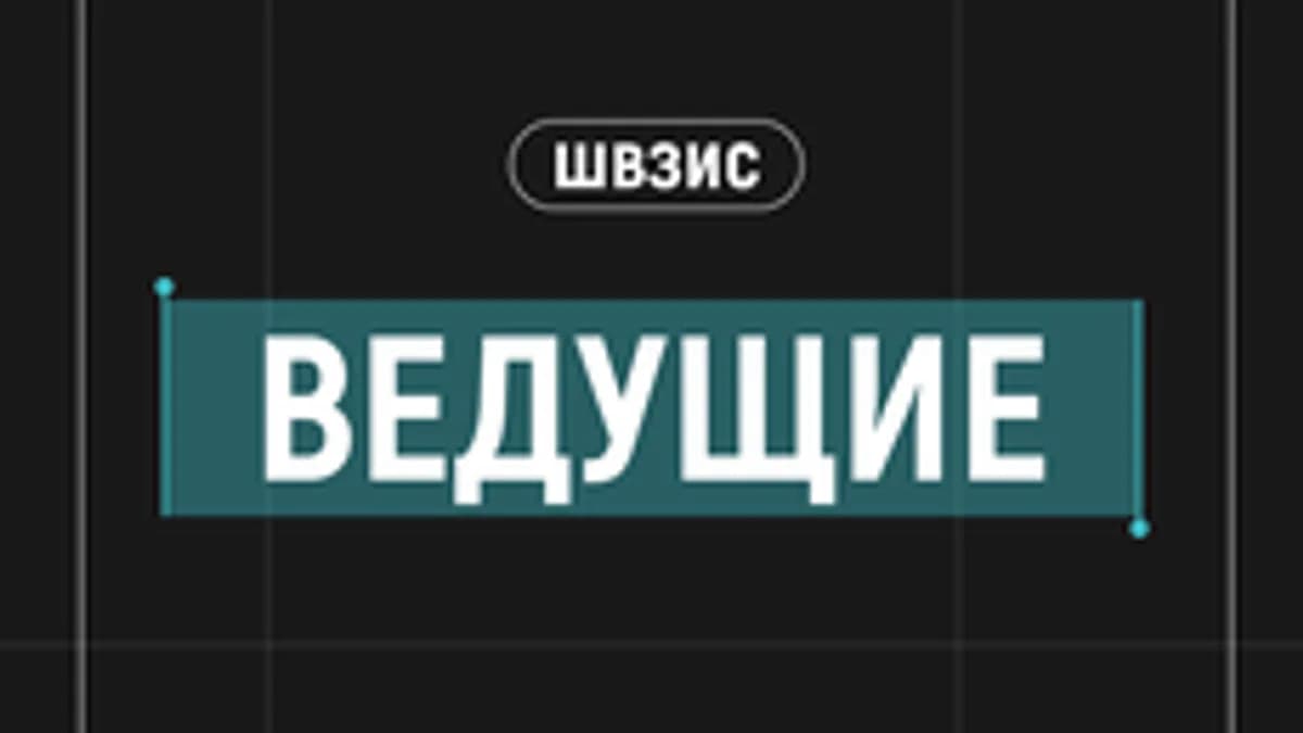 Обложка курса «ШВЗИС. Ведущие.» на Stepik