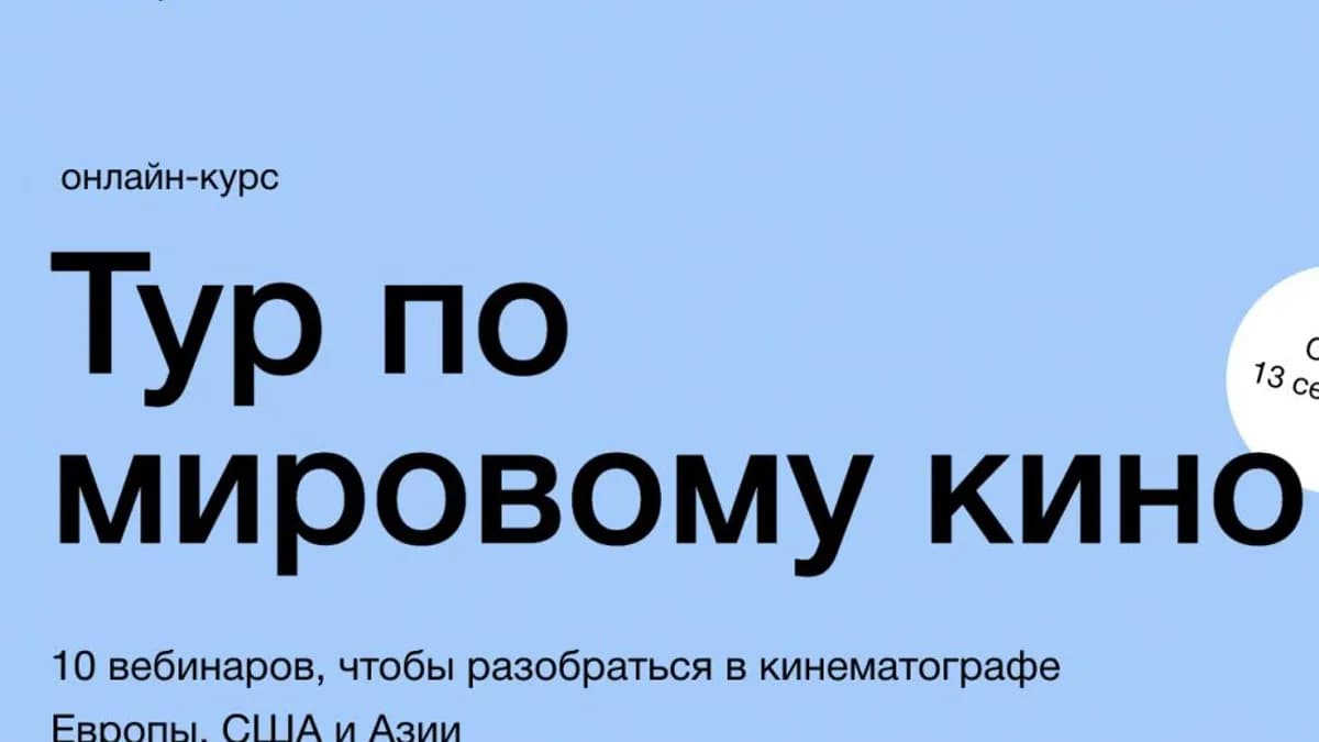 Обложка курса: [Сихронизация] Тур по мировому кино (Данила Кузнецов). Площадка: Складчина.biz