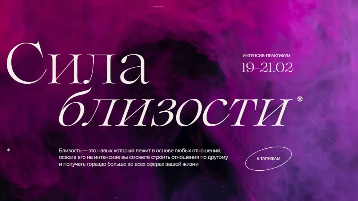Обложка курса: Сила близости [Виталина Скворцова-Охрицкая, Дмитрий Думик]. Площадка: Складчик
