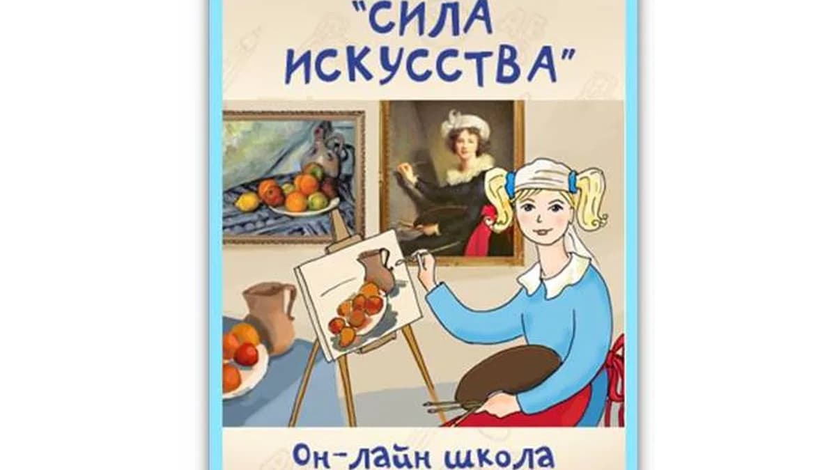 Обложка курса: Сила искусства [Повтор]. Площадка: Складчик