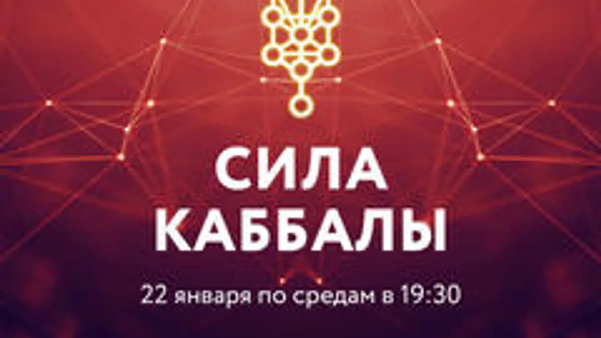 Обложка курса: Сила Каббалы [Каббала центр]. Площадка: Складчик