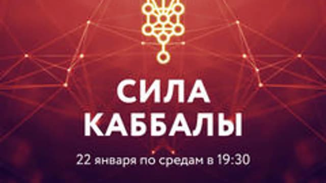 Обложка курса: Сила Каббалы [Каббала центр]. Площадка: Складчик
