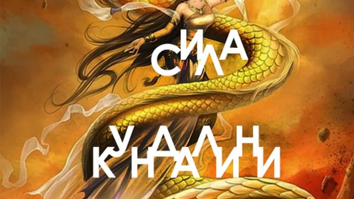 Обложка курса: Сила Кундалини [Юджиния Квант]. Площадка: Складчик