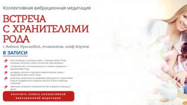 Обложка курса: [Сила Мысли] Встреча с Хранителями Рода (Алена Краснова). Площадка: Складчина.biz