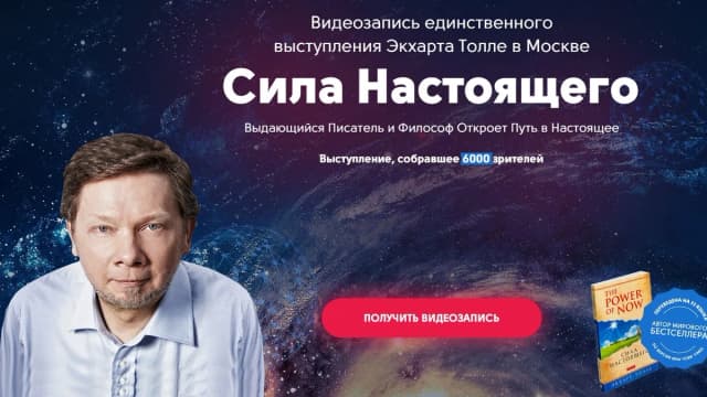 Обложка курса: Сила настоящего [Экхарт Толле]. Площадка: Складчик
