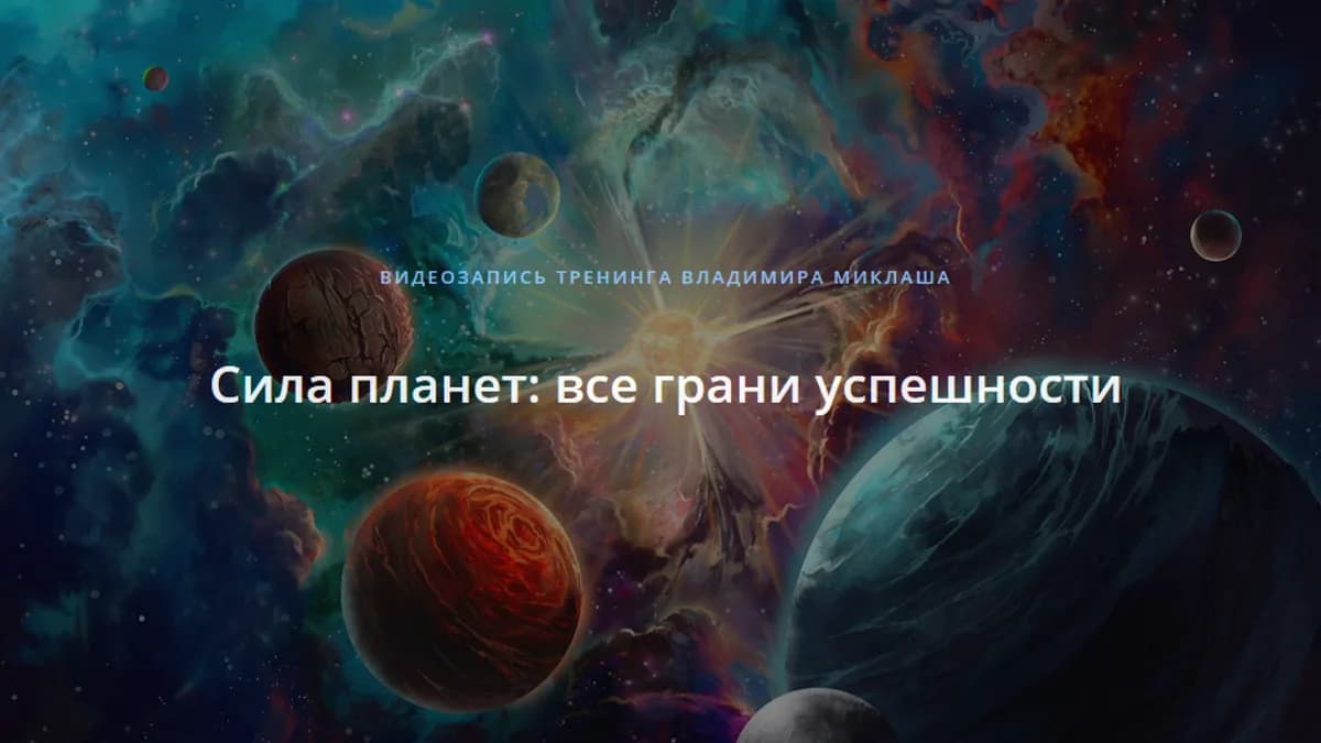 Обложка курса: Сила планет: все грани успешности [ALTEN] [Владимир Миклаш]. Площадка: Складчик