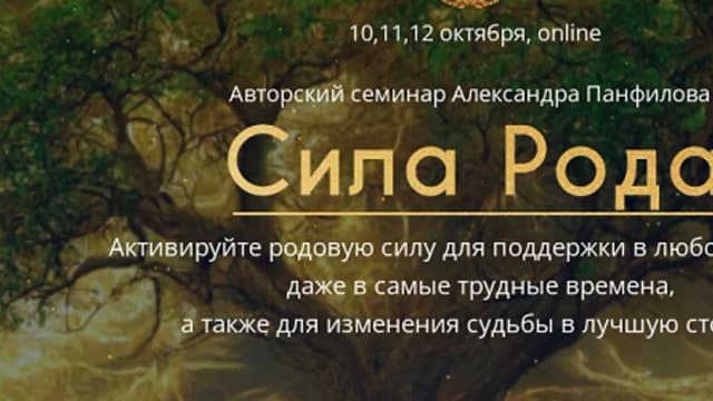 Обложка курса: Сила Рода [Александр Панфилов]. Площадка: Складчик
