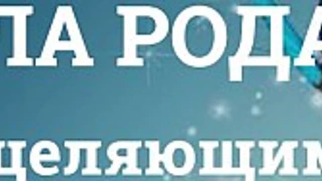 Обложка курса: Сила рода [Ирина Васильева]. Площадка: Складчик