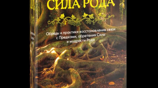 Обложка курса: Сила Рода [Рада Бычкова]. Площадка: Складчик