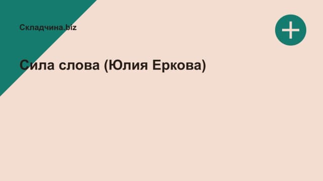 Обложка курса: Сила слова (Юлия Еркова). Площадка: Складчина.biz