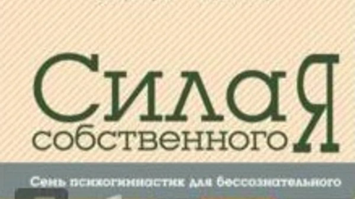 Обложка курса: Сила собственного "Я". Площадка: Складчик